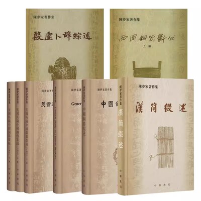 全6种陈梦家著作集 汉简缀述/殷虚卜辞综述/西周铜器断代上下册/美国所藏中国铜器集录/中国铜器综述中文版+英文影印版 中华书局