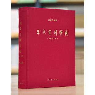 【现货速发】正版新书 宋代官制辞典 增补本 龚延明编 中华书局 考察宋代官制的工具书 一部读懂宋朝繁复官制制度的上佳辞典