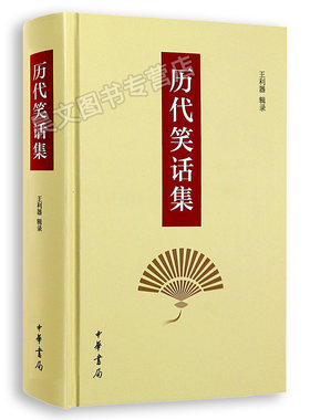 【现货速发】正版新书 历代笑话集 王利器辑录著 中华书局 中国古代产生的70多种笑话集