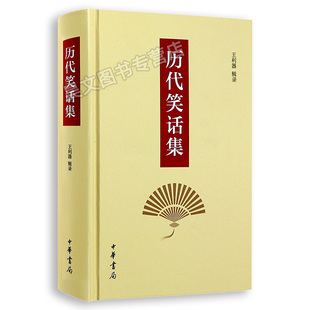 【现货速发】正版新书 历代笑话集 王利器辑录著 中华书局 中国古代产生的70多种笑话集