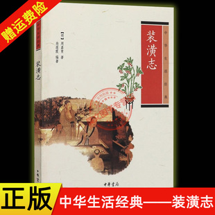 【现货速发】正版新书 中华生活经典 装潢志 周嘉胄 尚莲霞 原文注释译文点评插图 装裱工艺书籍 中华书局