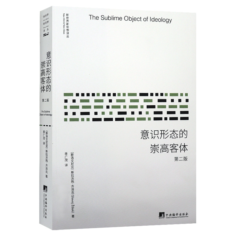 正版新书新世界新思想译丛意识形态的崇高客体第二版2版斯拉沃热齐泽克著季广茂译外国哲学经典哲学读物中央编译出版社