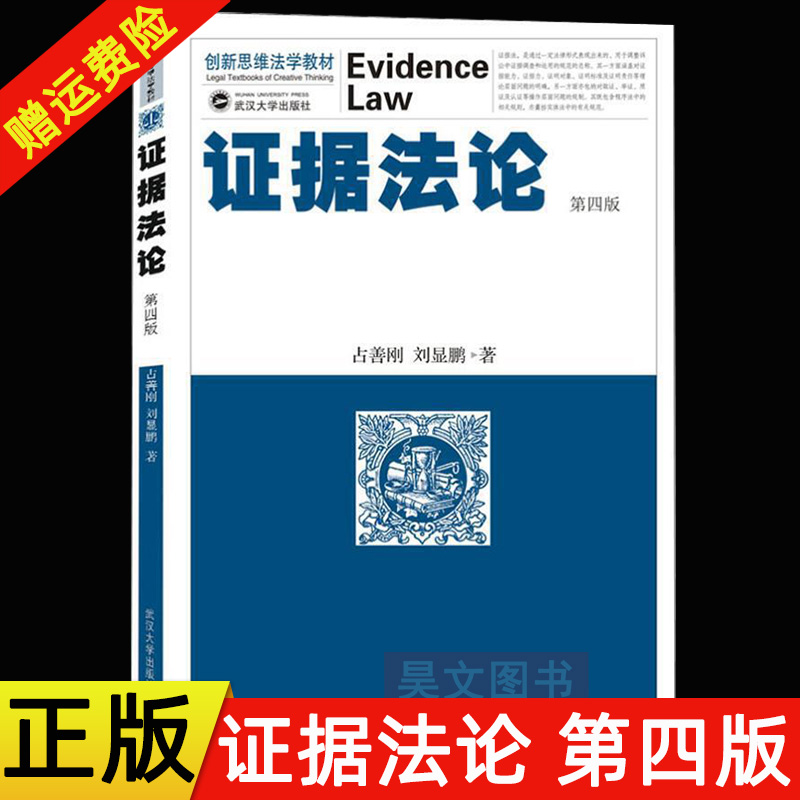 正版书籍证据法论第四版4版占善刚刘显鹏 9787307209732武汉大学出版社