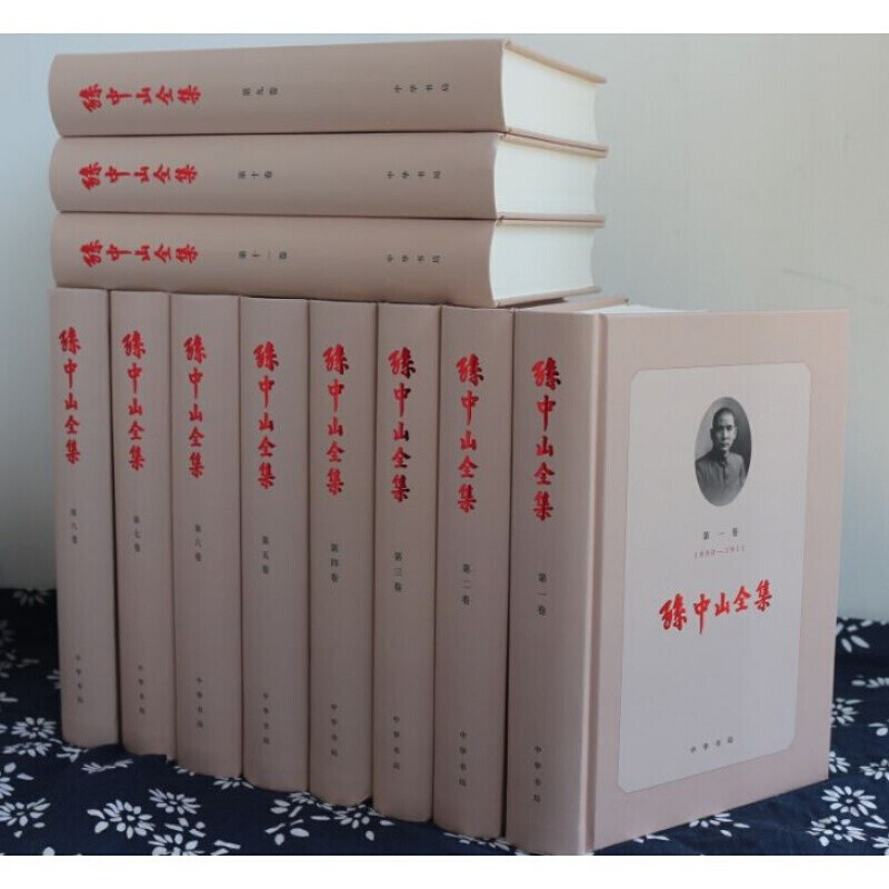 孙中山全集全11册精装版 中国近代人物文集丛书 国内影响无出其右的孙中山著述全集行销三十余年哺育数代学人的经典版本校订重排本