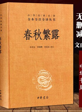 正版新书 中华经典名著全本全注全译丛书 春秋繁露 精装 全集原著无删减原文注释译文文白对照 历史名著 中华书局出版 张世亮 等注