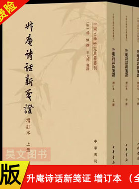 【现货速发】正版新书 全3册 中国文学研究典籍丛刊 升庵诗话新笺证 增订本 杨慎撰 王大厚点校 平装 繁体竖排 中华书局