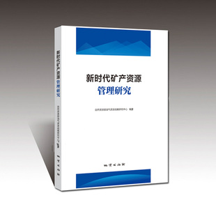 正版新书 新时代矿产资源管理研究 自然资源部油气资源战 略研究中心编著 9787116116313 地质出版社