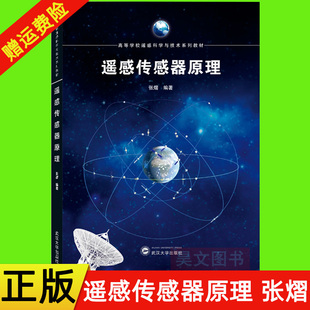 现货正版 遥感传感器原理 张熠 9787307226333 武汉大学出版社
