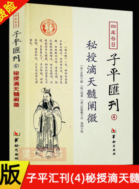 现货正版 四库存目子平汇刊4 秘授滴天髓阐微 京图 著 郑同 校 刘基 任铁樵 注华龄出版社
