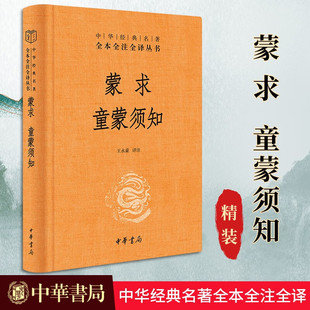 【现货速发】正版新书 中华经典名著 全本全注全译丛书 蒙求 童蒙须知 王永豪译注 中华书局