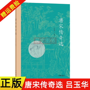 正版新书 唐宋传奇选 吕玉华选注著 一代之奇 唐传奇 缠绵悱恻的爱情 为大唐的辉煌增添了华彩 9787101147117 中华书局出版