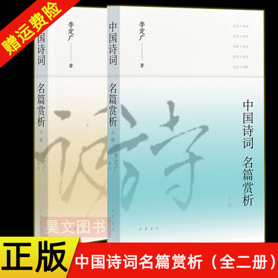 【现货速发】正版新书 上下全二册 中国诗词名篇赏析 李定广著 中华书局 9787101172508 中国古诗词书籍 中国诗词大会相关书籍