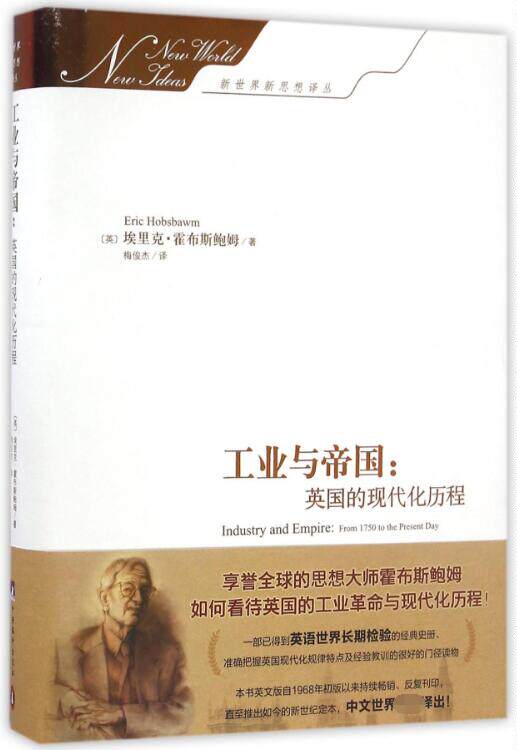 正版现货 工业与帝国 英国的现代化历程 精  新世界新思想译丛  中央编译出版社属于什么档次？