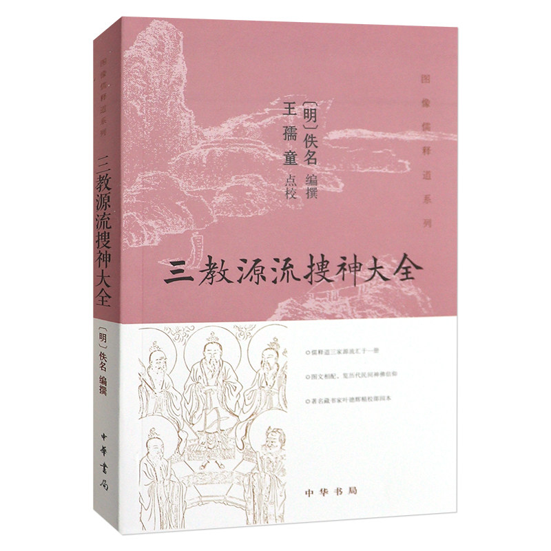 【现货速发】正版新书 图像儒释道系列 三教源流搜神大全 王孺童点校 文言文绣像版 中华书局