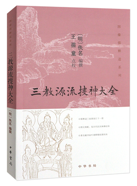 【现货速发】正版新书 图像儒释道系列 三教源流搜神大全 王孺童点校 文言文绣像版 中华书局