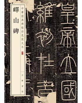 正版新书 峄山碑 中华书局 八开小篆放大毛笔原碑帖 中华经典彩色放大本 简体旁注 秦李斯篆书临摹书法字帖