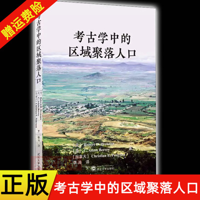 正版新书 考古学中的区域聚落人口 周南,(美)查尔斯·巴顿,(加)柯睿思 著 李涛 译 文物考古 文化人类学 武汉大学出版社