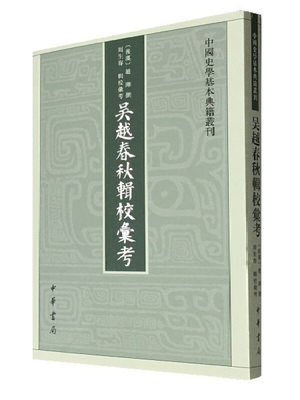 正版新书吴越春秋辑校汇考 中国史学基本典籍丛刊中华书局[后汉] 赵晔撰 周生春辑校汇考 著