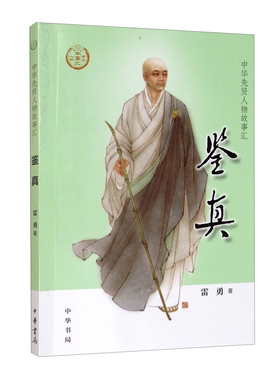 正版【0-14岁】鉴真 中华先贤人物故事汇系列丛书中华书局弘扬优秀传统文化 雷勇 著 中华书局