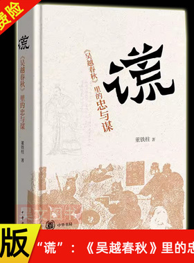 【现货速发】正版新书    “谎” 《吴越春秋》里的忠与谋 董铁柱著 精装 中国通史历史人文图书籍 吴 越两国史事的著作 中华书局