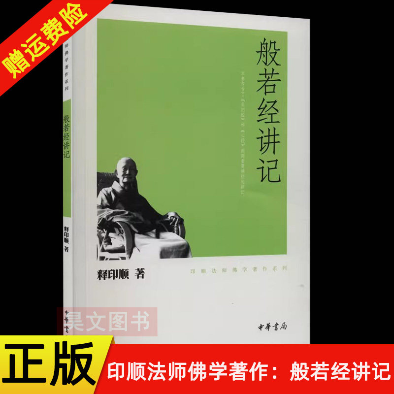 【现货速发】正版新书 般若经讲记 印顺法师佛学著作系列 释印顺 平装繁体 中华书局出版社图片