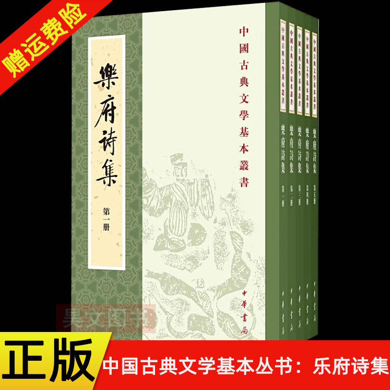【现货速发】正版新书 全五册 中国古典文学基本丛书 乐府诗集  重排本 郭茂倩 平装版繁体竖排 中华书局 乐府诗集研究书籍