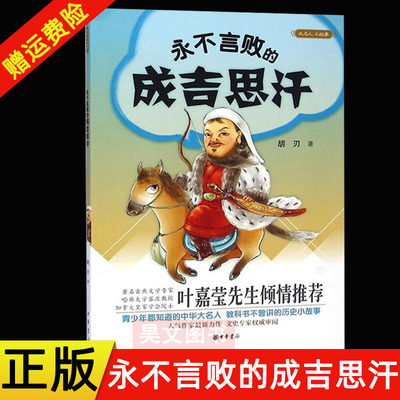 正版新书 大名人小故事系列 永不言败的成吉思汗 胡刃 人物传记古代名人传记故事书小学初中阅读课外读物 叶嘉莹先生倾情 中华书局