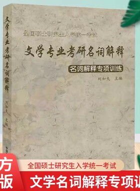 【现货速发】正版新书 2024年考研 全国硕士研究生入学统一考试 文学专业考研名词解释 名词解释专项训练 刘加夫 中国文学史出版社