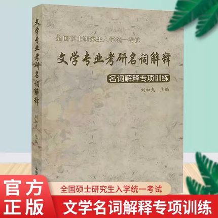 【现货速发】正版新书 2024年考研 全国硕士研究生入学统一考试 文学专业考研名词解释 名词解释专项训练 刘加夫 中国文学史出版社