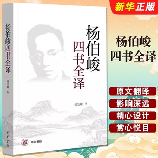 正版 杨伯峻四书全译 杨伯峻 文白对照 平装简体横排 大学中庸论语孟子中国哲学文学名家思想人文传统文化教材教程书 中华书局