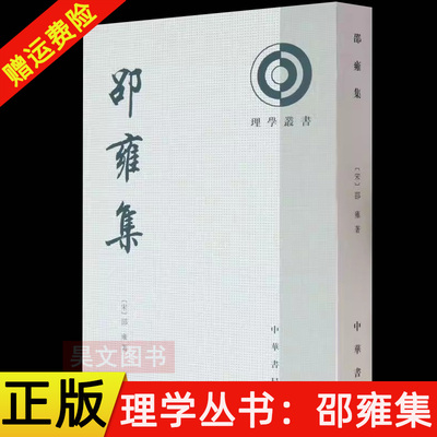 【现货速发】正版新书 理学丛书 邵雍集 [宋] 邵雍 郭彧 整理 著 平装繁体竖排 内含渔樵问对 中华书局