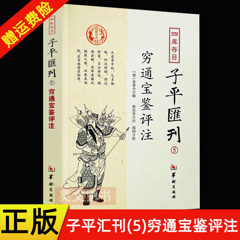 正版现货 四库存目子平汇刊5 穷通宝鉴评注 余春台 郑同 校  徐乐吾 注 国学/古籍 四库全书 华龄出版社属于什么档次？