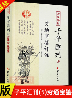 正版现货 四库存目子平汇刊5 穷通宝鉴评注 余春台 郑同 校  徐乐吾 注 国学/古籍 四库全书 华龄出版社