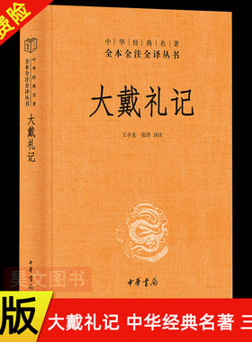 【现货速发】正版新书 大戴礼记 中华经典名著全本全注全译丛书 三全本 戴德著 王丰先 张洋译 精装简体横排原文注释译文 中华书局
