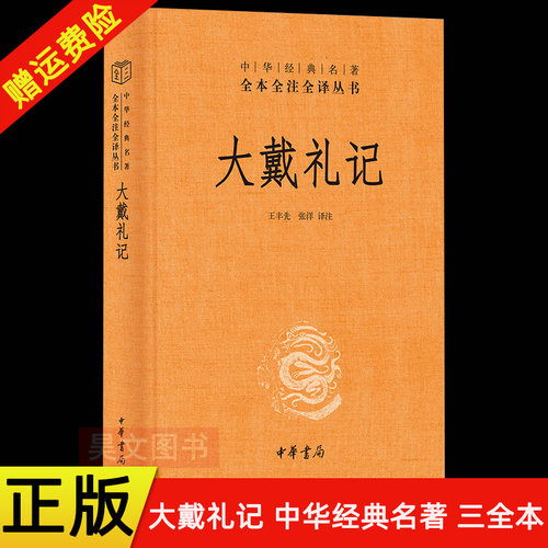 【现货速发】正版新书 大戴礼记 中华经典名著全本全注全译丛书 三全本 戴德著 王丰先 张洋译 精装简体横排原文注释译文 中华书局
