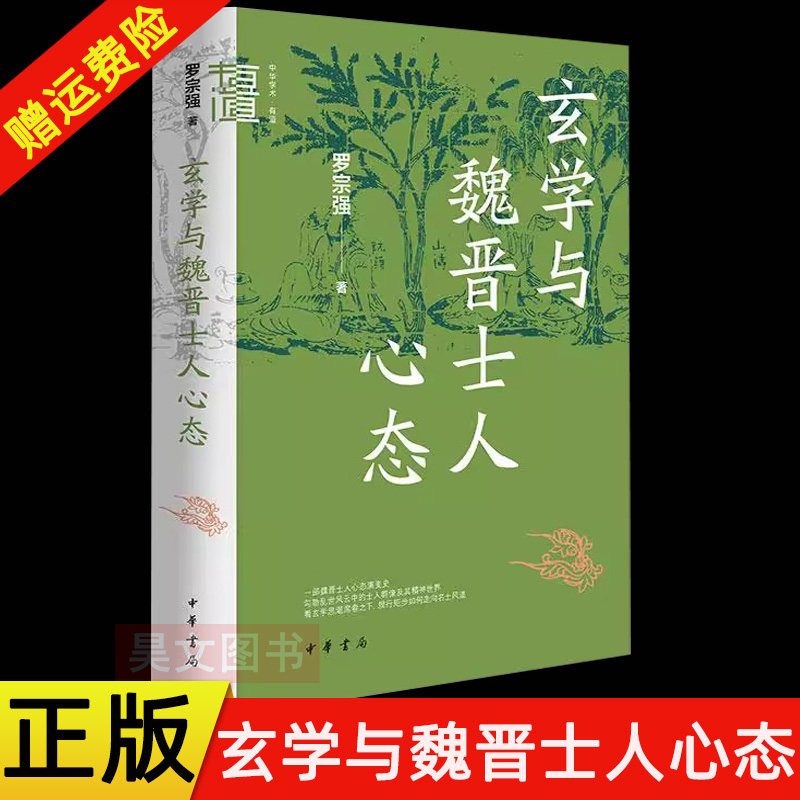 【现货速发】正版新书 中华学术有道 玄学与魏晋士人心态 罗宗强著 精装 中华书局