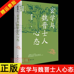 【现货速发】正版新书 中华学术有道 玄学与魏晋士人心态 罗宗强著 精装 中华书局