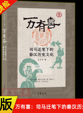 【现货速发】正版新书 万有喜 司马迁笔下的秦汉历史文化 王子今著 究天人之际通古今之变成一家之言 中华书局9787101170849