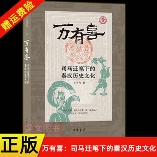 【现货速发】正版新书 万有喜 司马迁笔下的秦汉历史文化 王子今著 究天人之际通古今之变成一家之言 中华书局9787101170849