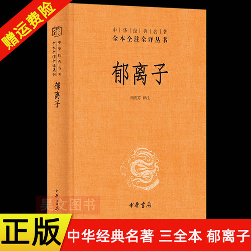 【现货速发】正版新书 郁离子 中华经典名著全本全注全译丛书 田范芬译注 精装简体横排 中华书局三全本一部寓言奇书 古今智慧经典