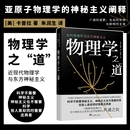 自然科学 道 社 卡普拉 美 物理学之 近代物理学与东方神秘主义 专业科技 新华书店正版 图书籍中央编译出版 社会科学总论