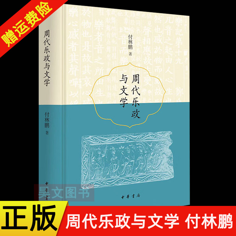 【现货速发】正版新书 周代乐政与文学 精装 简体横排 付林鹏 详细辨析了诗 乐等文学样式在仪式及政治活动中发挥的文化 中华书局