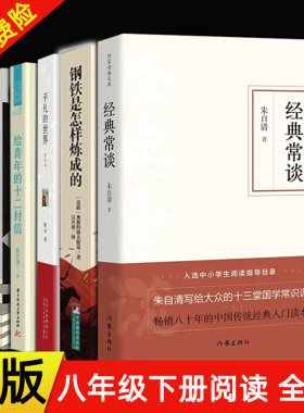 钢铁是怎样炼成的和经典常谈朱自清原版原著正版八年级下册课外书Bi读完整版初二阅读书籍初中生语文人教版平凡的世界苏菲的世界