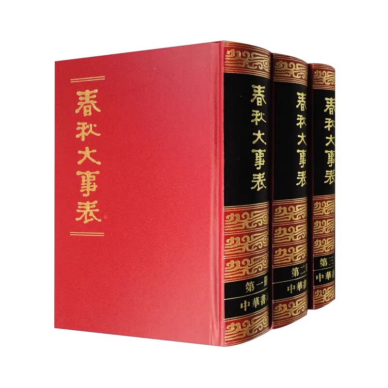 【现货速发】正版新书 全三册 春秋大事表 顾栋高 精装繁体竖排 上中下3册 中华书局9787101012187