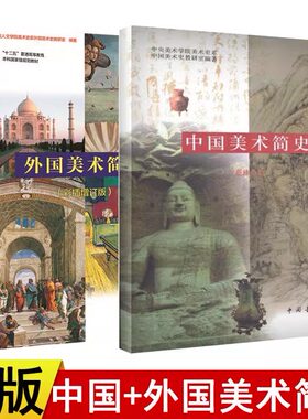 【现货速发】正版 中国美术简史 增订本+外国美术简史彩图中外美术史书中央美术学院美术史学 艺术院校美术考研教材中国青年出版社