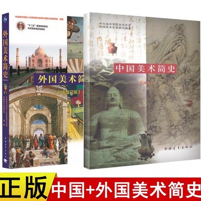 【现货速发】正版 中国美术简史 增订本+外国美术简史彩图中外美术史书中央美术学院美术史学 艺术院校美术考研教材中国青年出版社