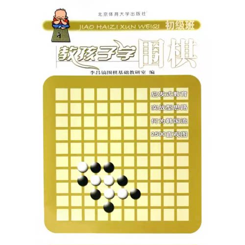 【现货速发】正版新书 教孩子学围棋 初级班 李昌镐围棋基础教研室 9787811007237 北京体育大学出版社