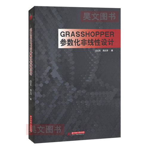 现货正版Grasshopper参数化非线性设计Grasshopper软件教程书籍华中科技大学Grasshopper参数化设计教程Grasshopper参数化建模技术