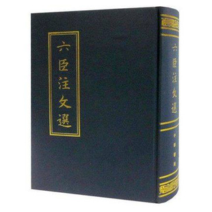 正版新书 六臣注文选 (梁)萧统 编(唐)李善 等注繁体字 昭明文选 精装繁体 中华书局出版