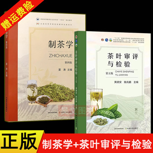 【现货速发】正版新书 全2册 制茶学第四版 夏涛+茶叶审评与检验第五版 施兆鹏 茶叶教材书籍 中国农业出版社